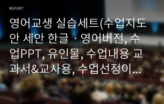 영어교생 실습세트(수업지도안 세안 한글ㆍ영어버전, 수업PPT, 유인물, 수업내용 교과서&amp;교사용, 수업선정이유) A+자료!!