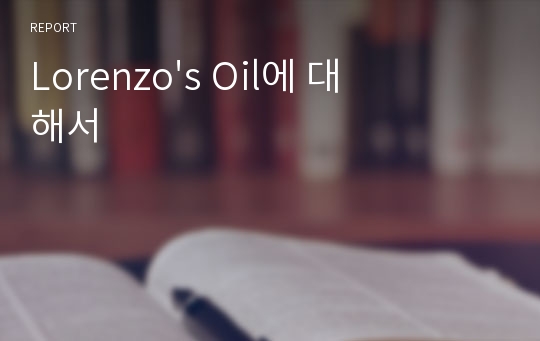 Lorenzo&#039;s Oil에 대해서