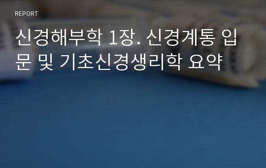 신경해부학 1장. 신경계통 입문 및 기초신경생리학 요약