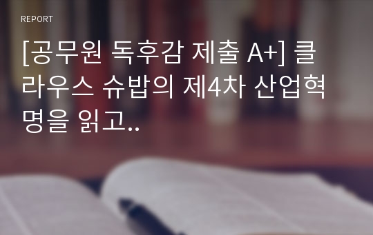 [공무원 독후감 제출 A+] 클라우스 슈밥의 제4차 산업혁명을 읽고..