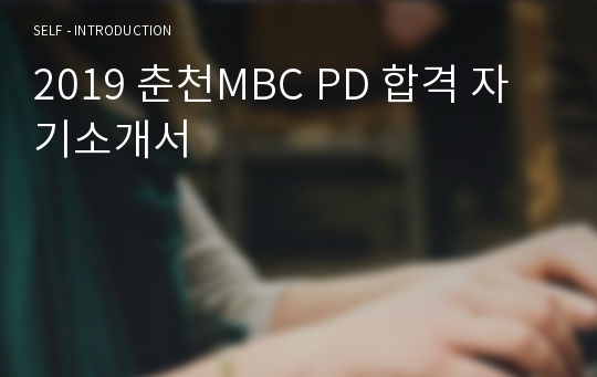 2019 춘천MBC PD 합격 자기소개서