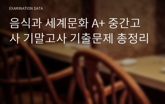 음식과 세계문화 A+ 중간고사 기말고사 기출문제 총정리