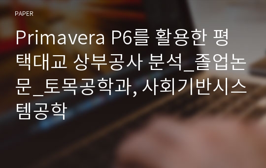 Primavera P6를 활용한 평택대교 상부공사 분석_졸업논문_토목공학과, 사회기반시스템공학