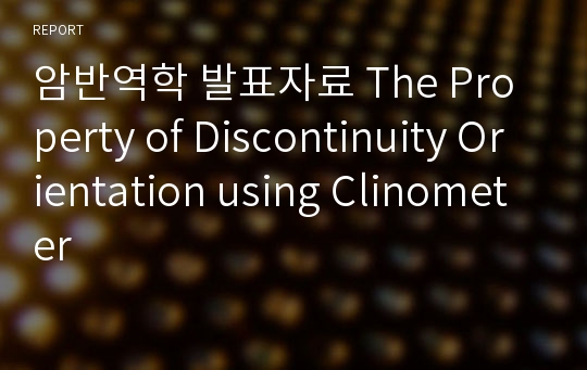 암반역학 발표자료 The Property of Discontinuity Orientation using Clinometer
