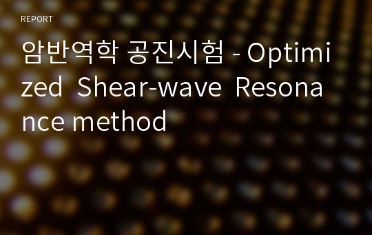 암반역학 공진시험 - Optimized  Shear-wave  Resonance method