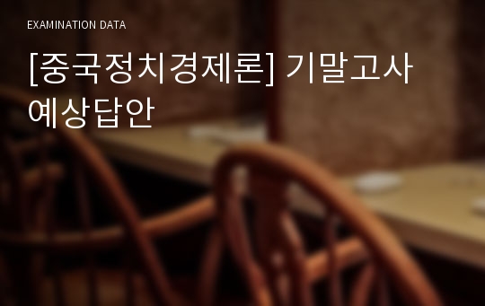 [중국정치경제론] 기말고사 예상답안