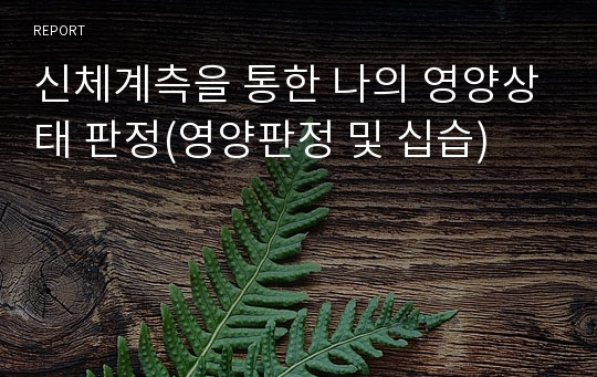 신체계측을 통한 나의 영양상태 판정(영양판정 및 십습)