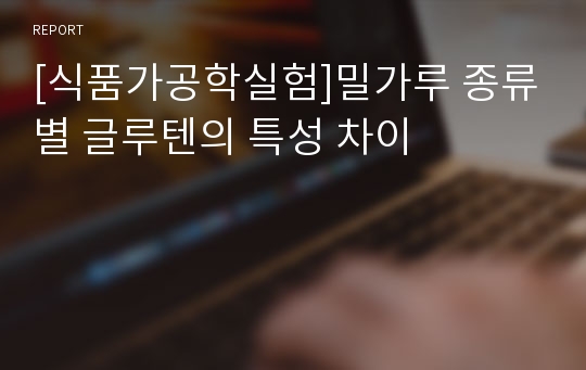 [식품가공학실험]밀가루 종류별 글루텐의 특성 차이