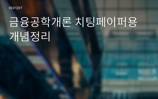 금융공학개론 치팅페이퍼용 개념정리