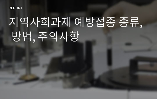 지역사회과제 예방접종 종류, 방법, 주의사항