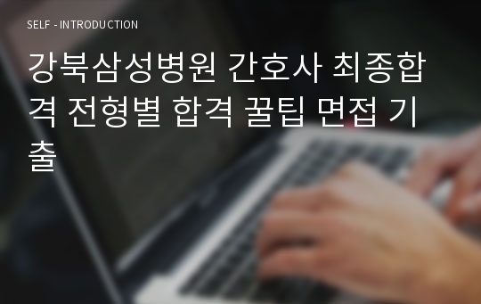 강북삼성병원 간호사 최종합격 전형별 합격 꿀팁 면접 기출