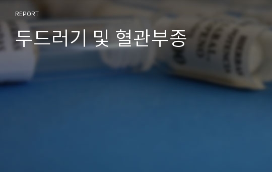 두드러기 및 혈관부종