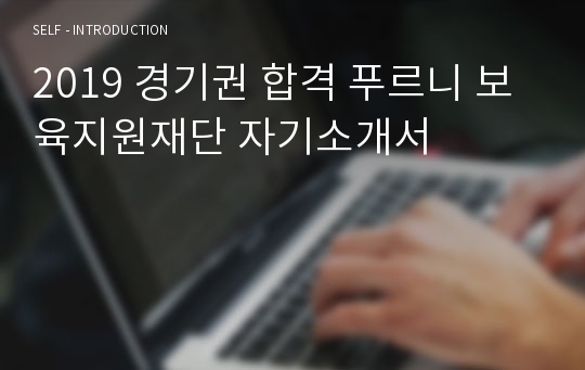 2019 경기권 합격 푸르니 보육지원재단 자기소개서