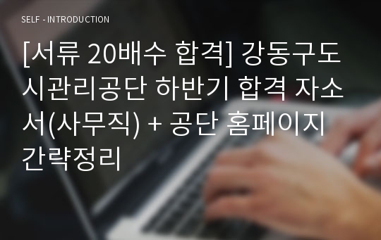 [서류 20배수 합격] 강동구도시관리공단 하반기 합격 자소서(사무직) + 공단 홈페이지 간략정리