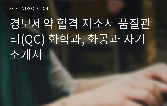 경보제약 합격 자소서 품질관리(QC) 화학과, 화공과 자기소개서