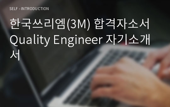 한국쓰리엠(3M) 합격자소서 Quality Engineer 자기소개서
