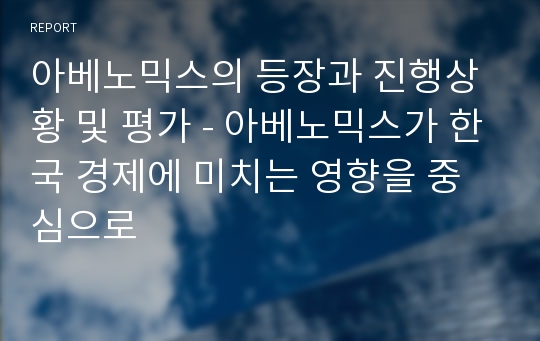 아베노믹스의 등장과 진행상황 및 평가 - 아베노믹스가 한국 경제에 미치는 영향을 중심으로