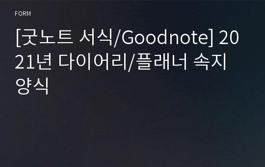 [굿노트 서식/Goodnote] 2021년 다이어리/플래너 속지 양식