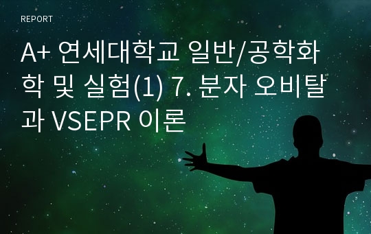 A+ 연세대학교 일반/공학화학 및 실험(1) 7. 분자 오비탈과 VSEPR 이론