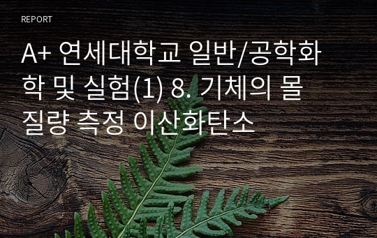 A+ 연세대학교 일반/공학화학 및 실험(1) 8. 기체의 몰 질량 측정 이산화탄소