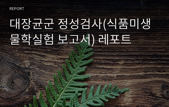 대장균군 정성검사(식품미생물학실험 보고서) 레포트