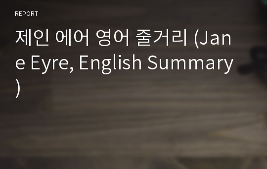 제인 에어 영어 줄거리 (Jane Eyre, English Summary)