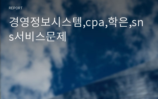 경영정보시스템,cpa,학은,sns서비스문제