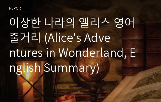 이상한 나라의 앨리스 영어 줄거리 (Alice&#039;s Adventures in Wonderland, English Summary)