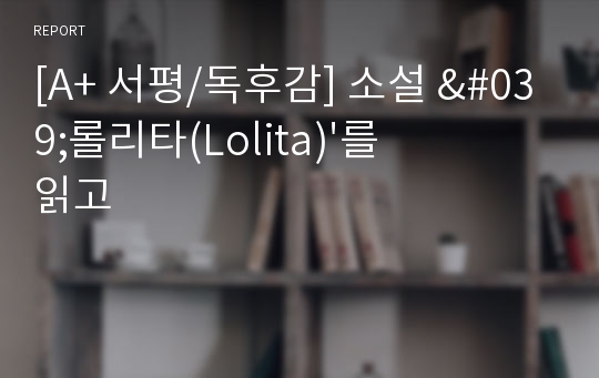 [A+ 서평/독후감] 소설 &#039;롤리타(Lolita)&#039;를 읽고