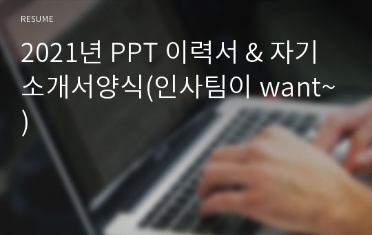 2021년 PPT 이력서 &amp; 자기소개서양식(인사팀이 want~)