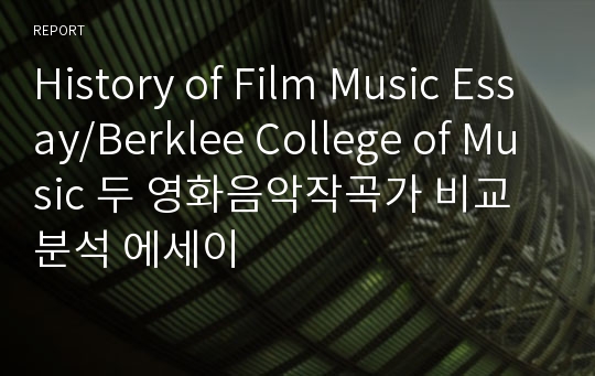 History of Film Music Essay/Berklee College of Music 두 영화음악작곡가 비교분석 에세이