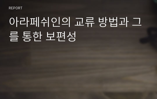 아라페쉬인의 교류 방법과 그를 통한 보편성