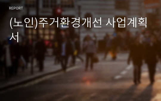 (노인)주거환경개선 사업계획서