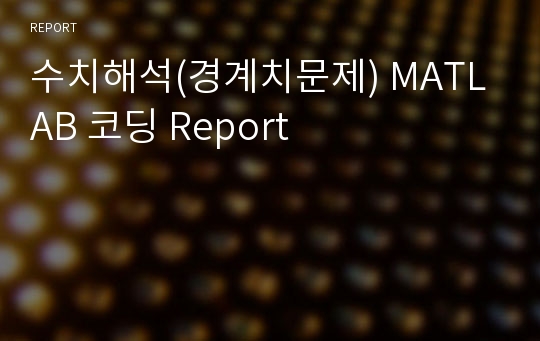 수치해석(경계치문제) MATLAB 코딩 Report