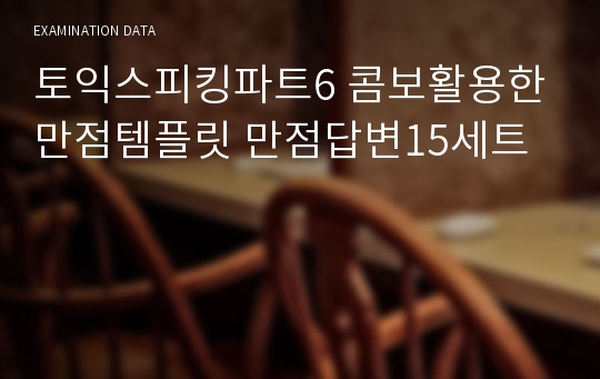 토익스피킹파트6 콤보활용한 만점템플릿 만점답변15세트 시험자료