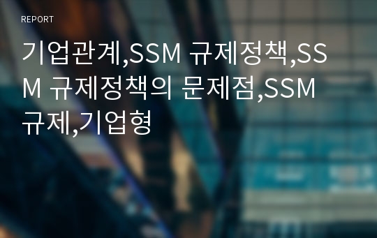 기업관계,SSM 규제정책,SSM 규제정책의 문제점,SSM 규제,기업형