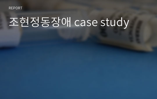 조현정동장애 case study