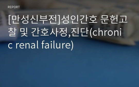 [만성신부전]성인간호 문헌고찰 및 간호사정,진단(chronic renal failure)