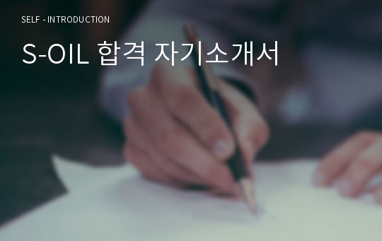 S-OIL 합격 자기소개서