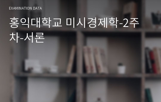 홍익대학교 미시경제학-2주차-서론