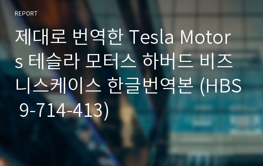 제대로 번역한 Tesla Motors 테슬라 모터스 하버드 비즈니스케이스 한글번역본 (HBS 9-714-413)