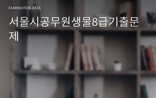 서울시공무원생물8급기출문제