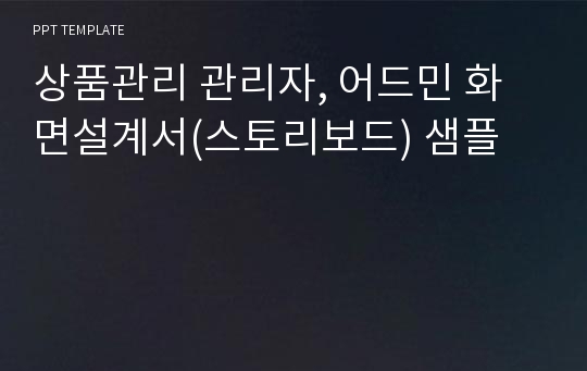 상품관리 관리자, 어드민 화면설계서(스토리보드) 샘플 PPT양식