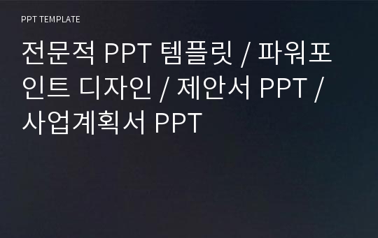 전문적 PPT 템플릿 / 파워포인트 디자인 / 제안서 PPT / 사업계획서 PPT