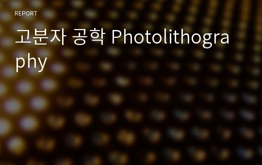 고분자 공학 Photolithography