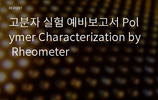 고분자 실험 예비보고서 Polymer Characterization by Rheometer