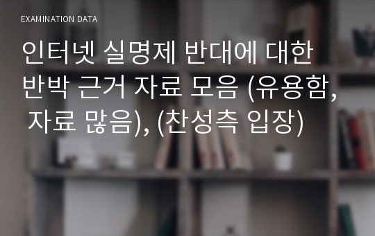 인터넷 실명제 반대에 대한 반박 근거 자료 모음 (유용함, 자료 많음), (찬성측 입장)