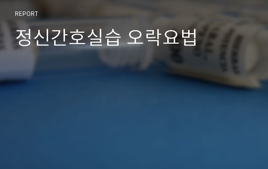 정신간호실습 오락요법