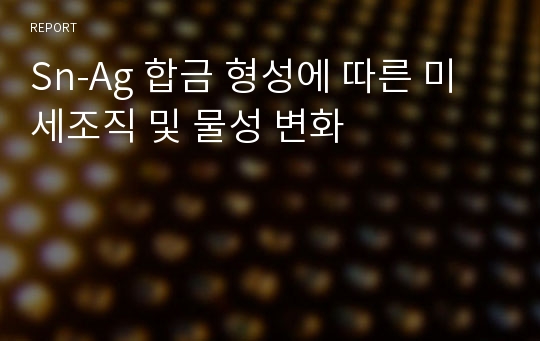 Sn-Ag 합금 형성에 따른 미세조직 및 물성 변화