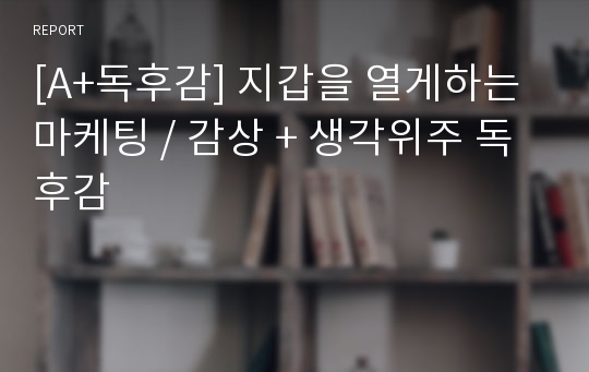 [A+독후감] 지갑을 열게하는 마케팅 / 감상 + 생각위주 독후감